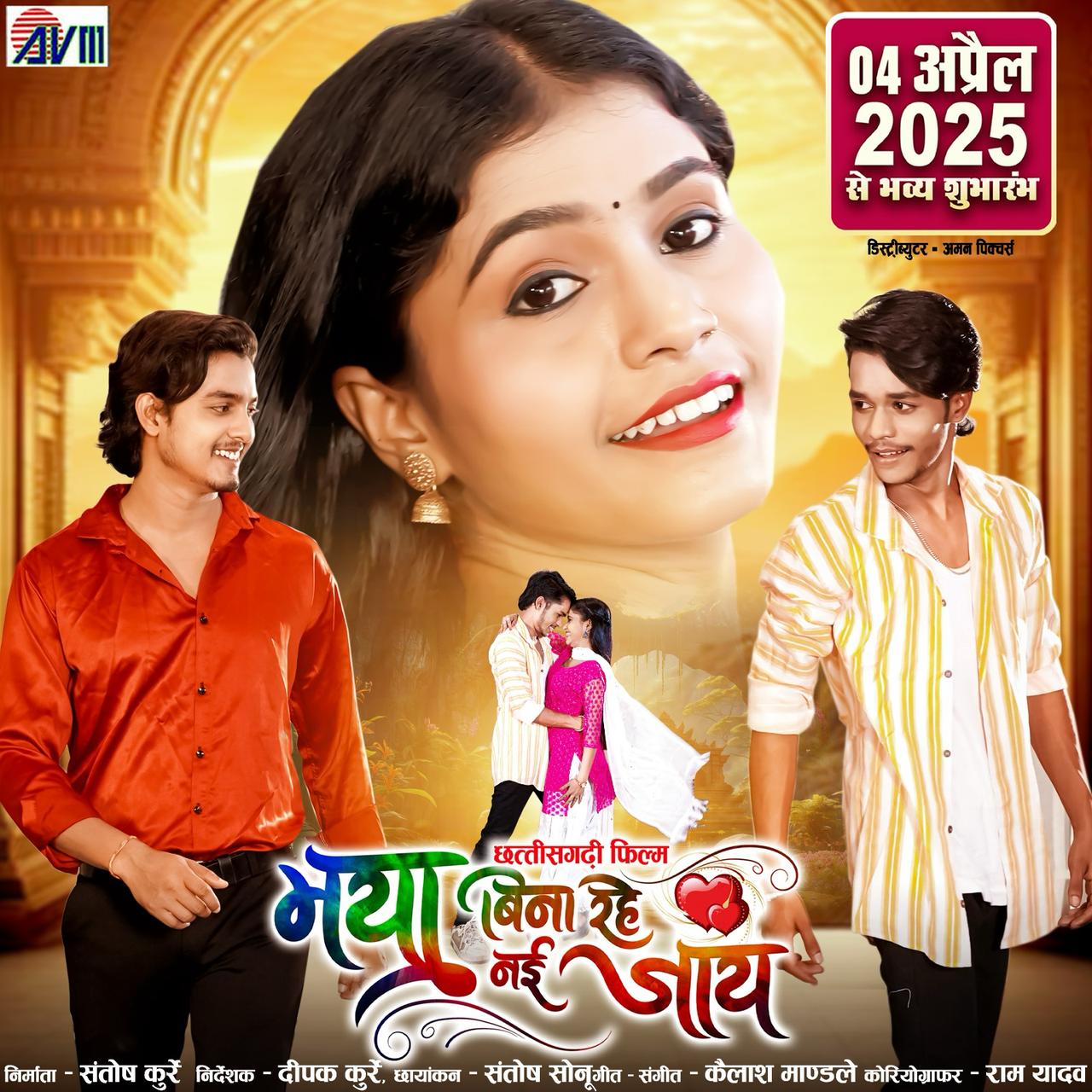 CG Film : सुपरहिट साबित होगी ‘मया बिना रहे नई जाए’, ट्रेलर लॉन्च होते ही दर्शक उत्साहित
