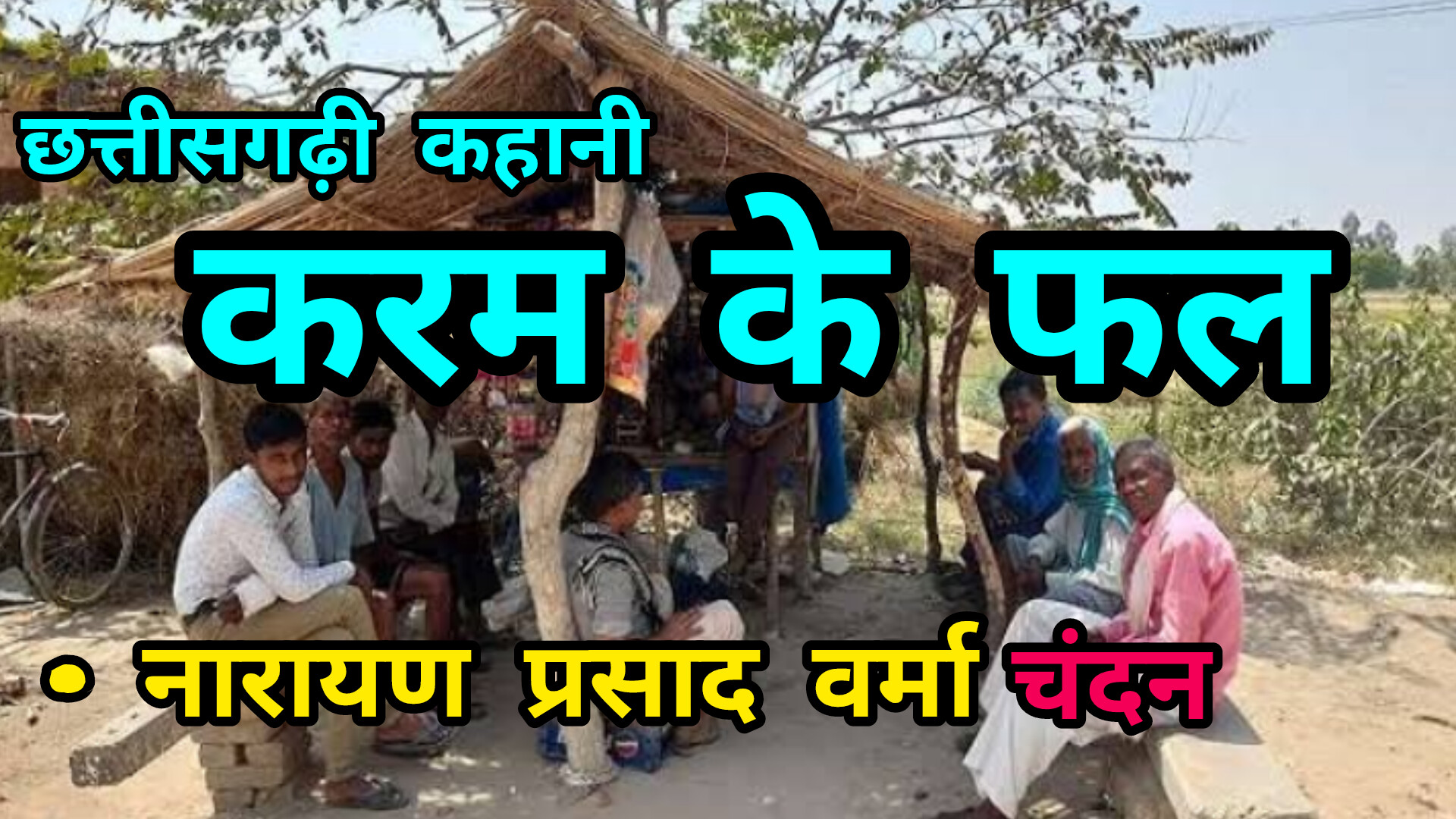 छत्तीसगढ़ी कहानी – करम के फल