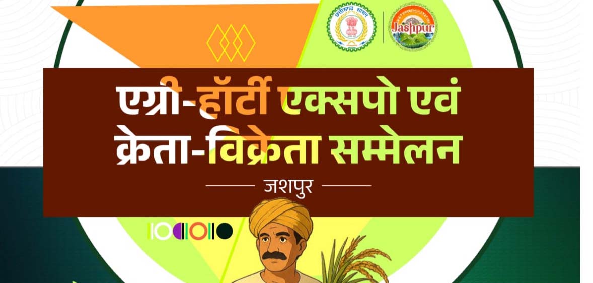 कृषि क्रांति : जशपुर में पहली बार आयोजित होगा एग्री-हॉटी क्रेता-विक्रेता सम्मेलन 2025, देश भर से आएंगे कृषि उद्यमी