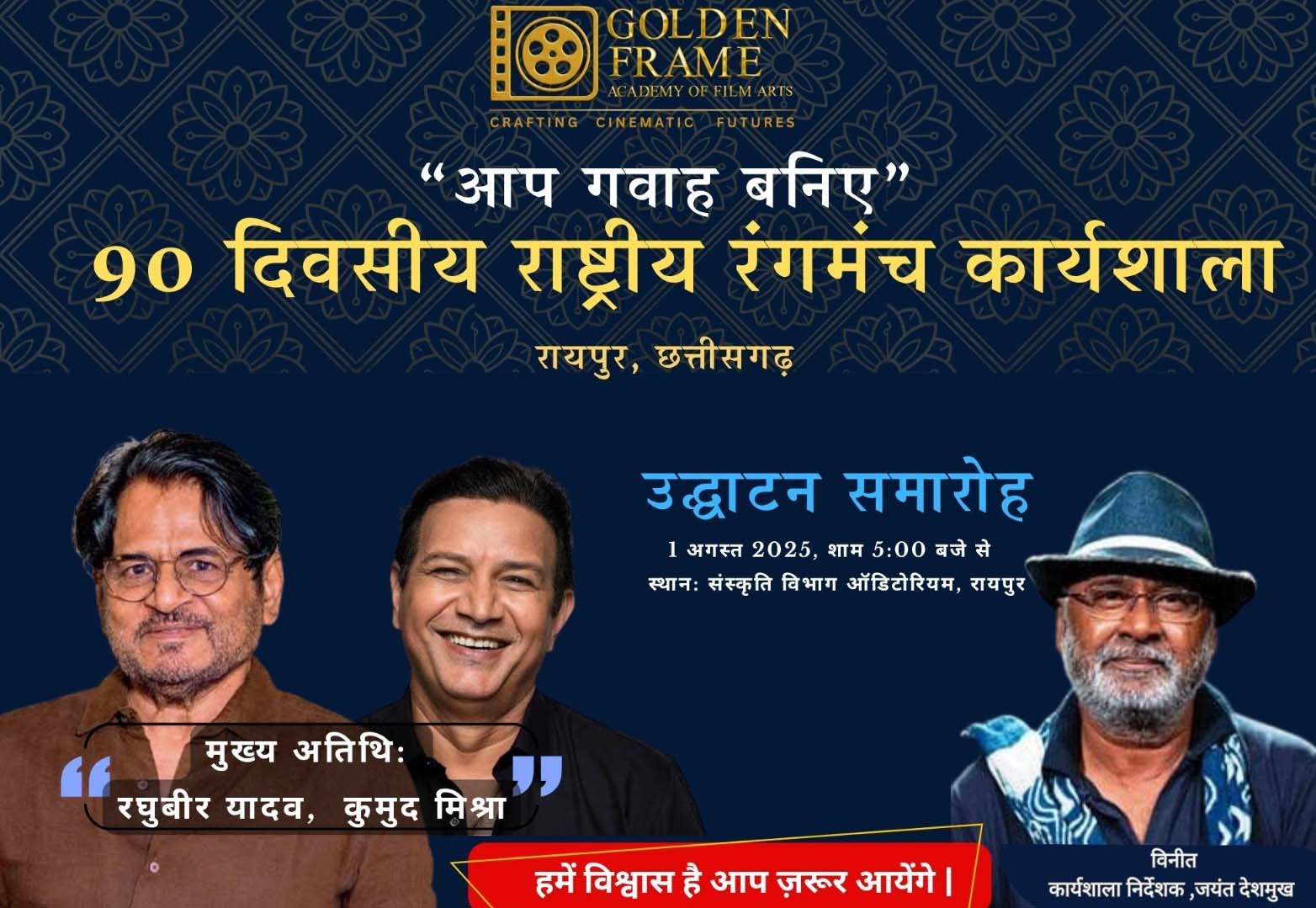 कलाकारों के लिए बड़ी खबर : राष्ट्रीय रंगमंच कार्यशाला 1 अगस्त से, सुप्रसिद्ध अभिनेता रघुबीर यादव और कुमुद मिश्रा होंगे मुख्य अतिथि