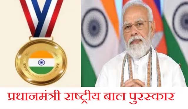 होनहार बच्चों को मिलेगा प्रधानमंत्री राष्ट्रीय बाल पुरस्कार, 31 जुलाई तक कर सकते हैं आवेदन