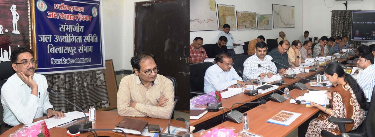 बिलासपुर संभाग : फसल परिवर्तन के लिए हर गांव की अलग-अलग कार्ययोजना पर जोर, संभागायुक्त ने ली जल उपयोगिता समिति की बैठक