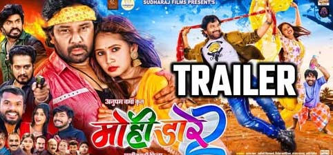 CG Film : ‘मोही डारे-2’ का ट्रेलर लांच हुआ, मनमोहन सिंह ठाकुर की जगह इस बार क्रांति दीक्षित CG Film : ‘मोही डारे-2’ का ट्रेलर लांच हुआ, मनमोहन सिंह ठाकुर की जगह इस बार क्रांति दीक्षित