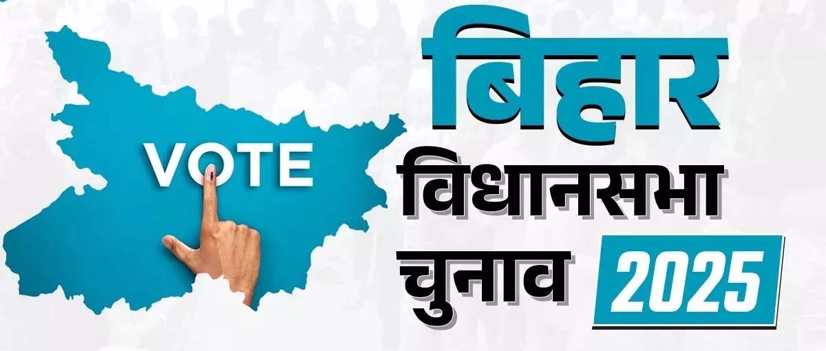 बिहार विधानसभा चुनाव 2025: बदलते समीकरणों में उलझा राजनीतिक पारा बिहार विधानसभा चुनाव 2025: बदलते समीकरणों में उलझा राजनीतिक पारा
