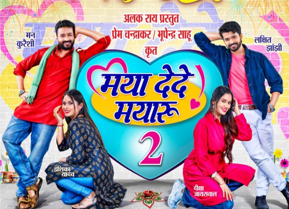 ‘मया दे दे मयारू-2’ का पोस्टर जारी, 10 अप्रैल को रिलीज होगी मूवी ‘मया दे दे मयारू-2’ का पोस्टर जारी, 10 अप्रैल को रिलीज होगी मूवी