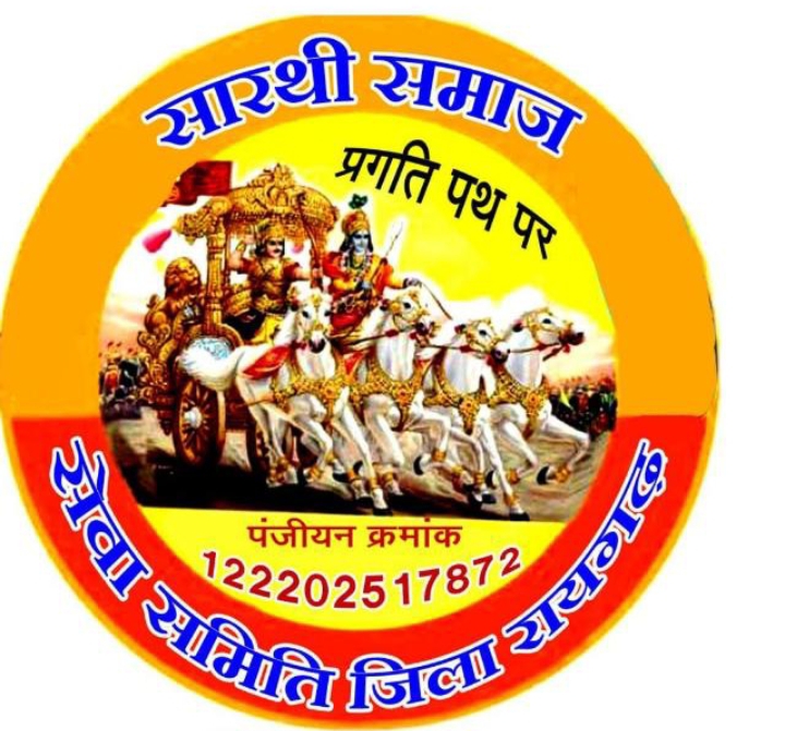 रायगढ़ : सारथी समाज का भव्य कार्यक्रम आज, बड़ी संख्या में शपथ ग्रहण करेंगे नव-निर्वाचित पदाधिकारी, महिलाओं को भी मिली जिम्मेदारी